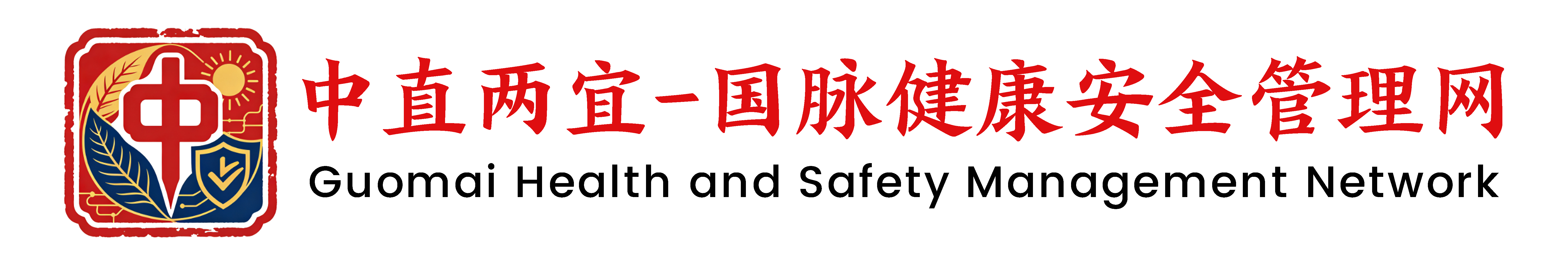 中直两宜-国脉健康安全管理网