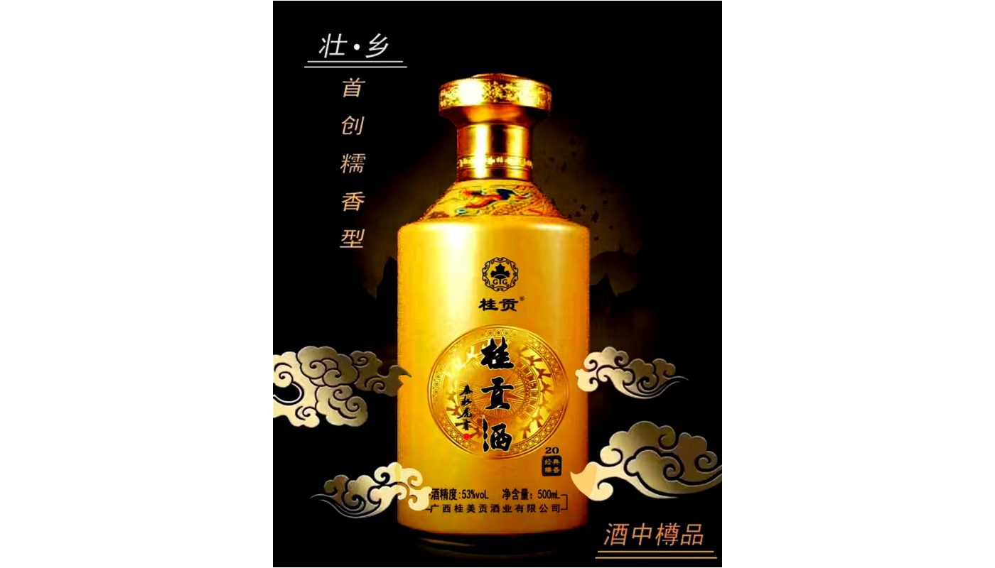 桂贡酒