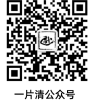一片清公众号
