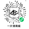 一片清商城